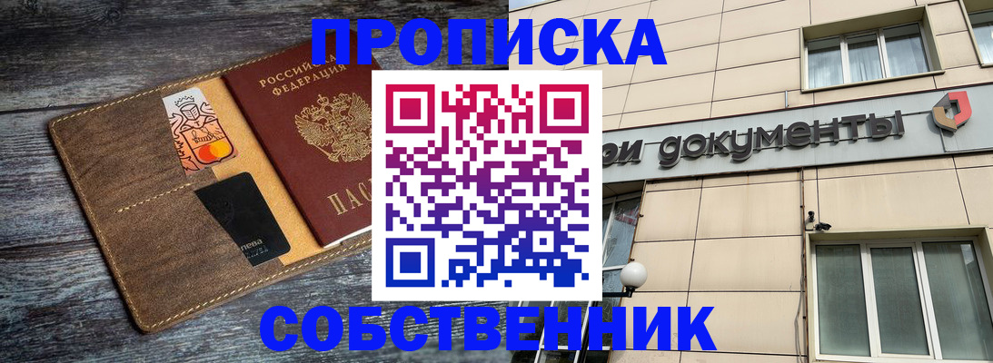 прописка 2025 в Прокопьевске